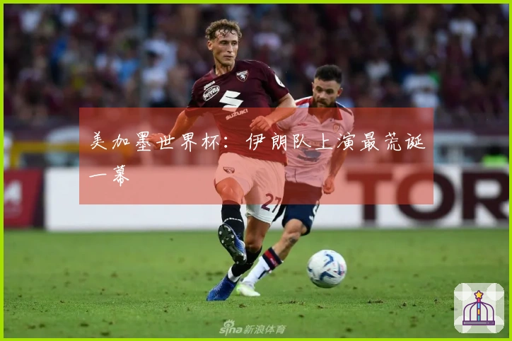 美加墨世界杯：伊朗队上演最荒诞一幕