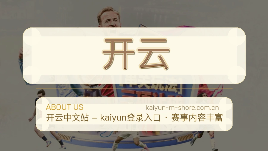 开云关于我们页面图片